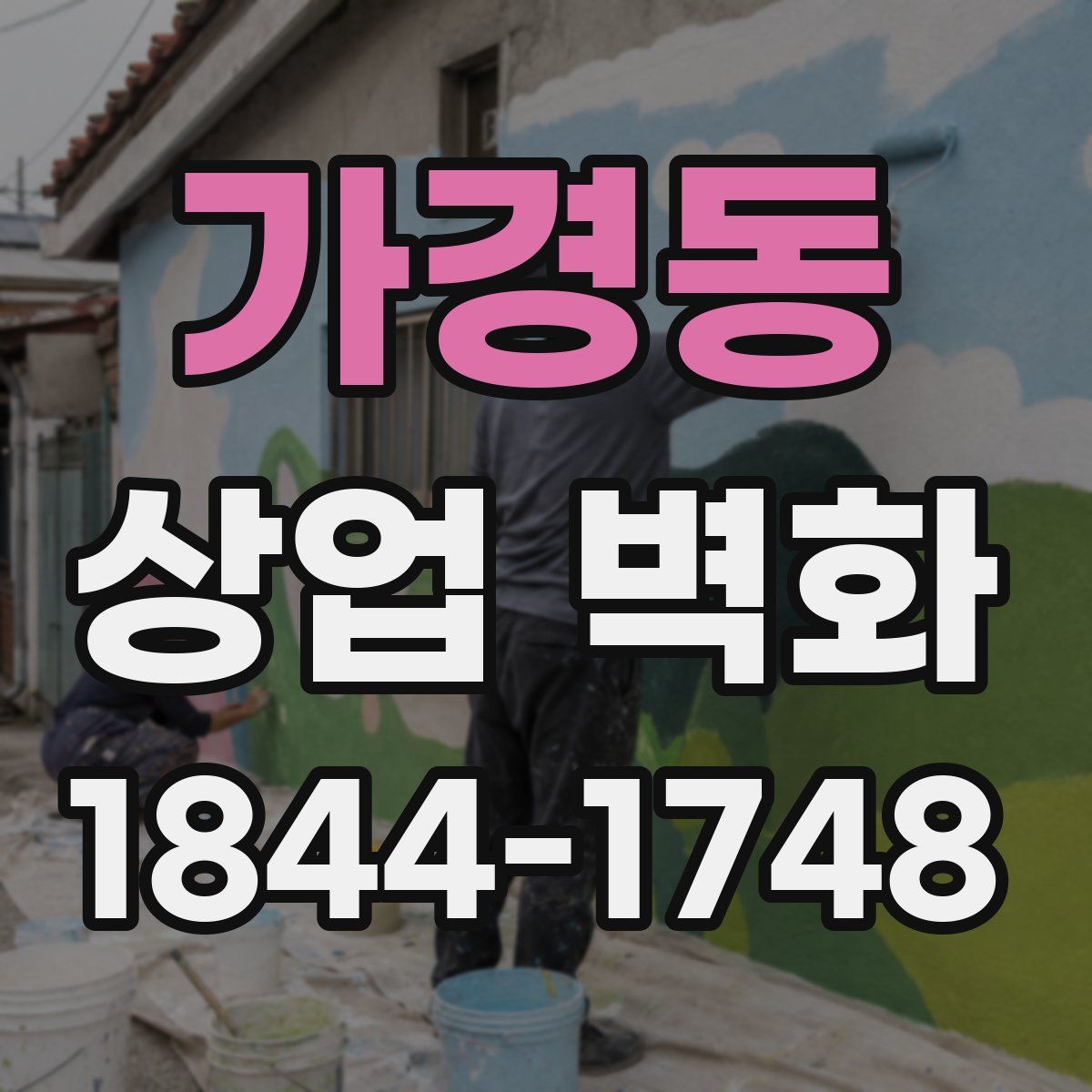 가경동 상업 벽화