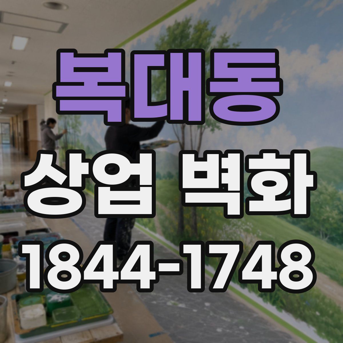 복대동 상업 벽화