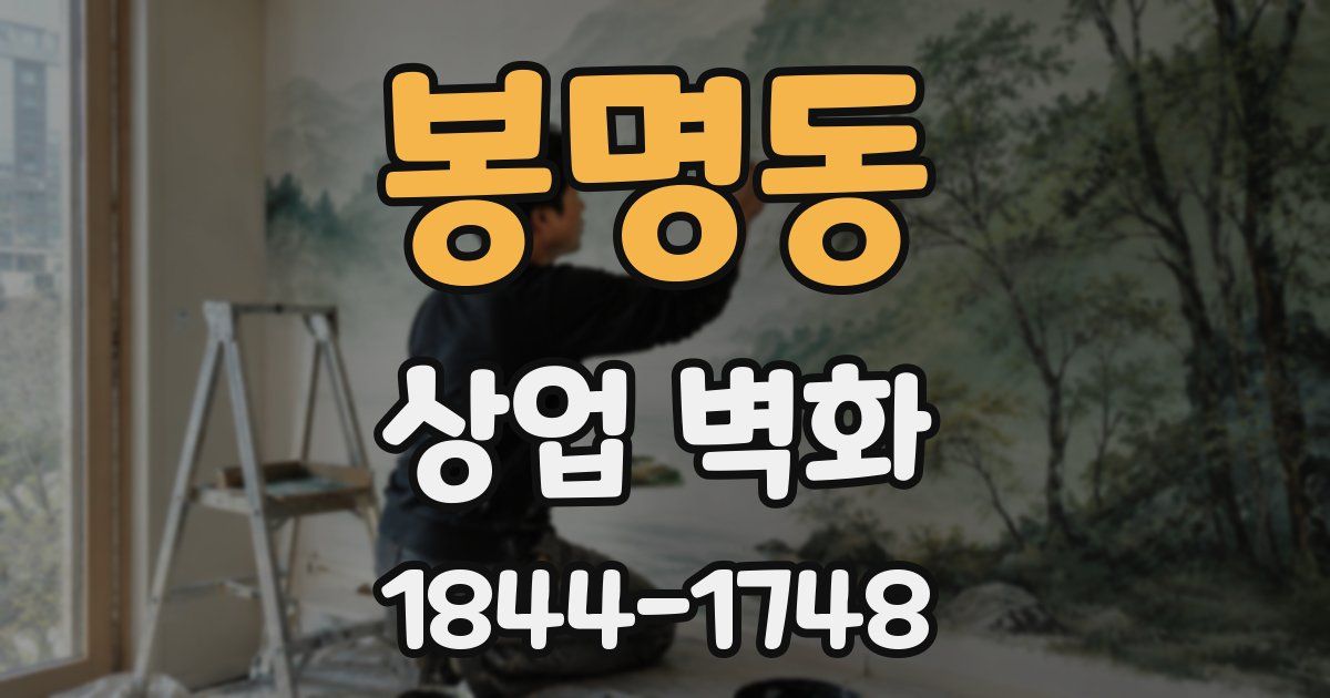 봉명동 상업 벽화