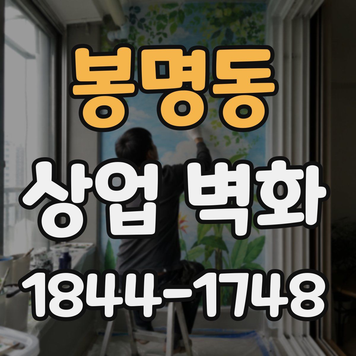 봉명동 상업 벽화