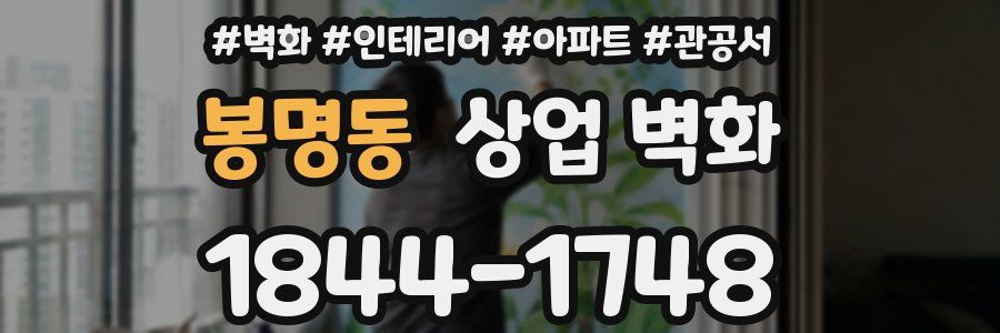 봉명동 상업 벽화