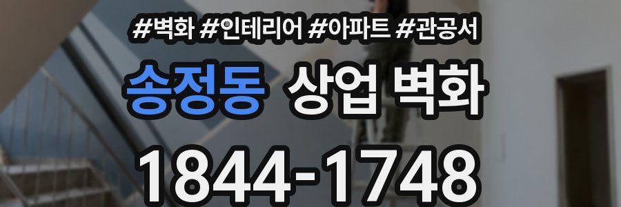 송정동 상업 벽화