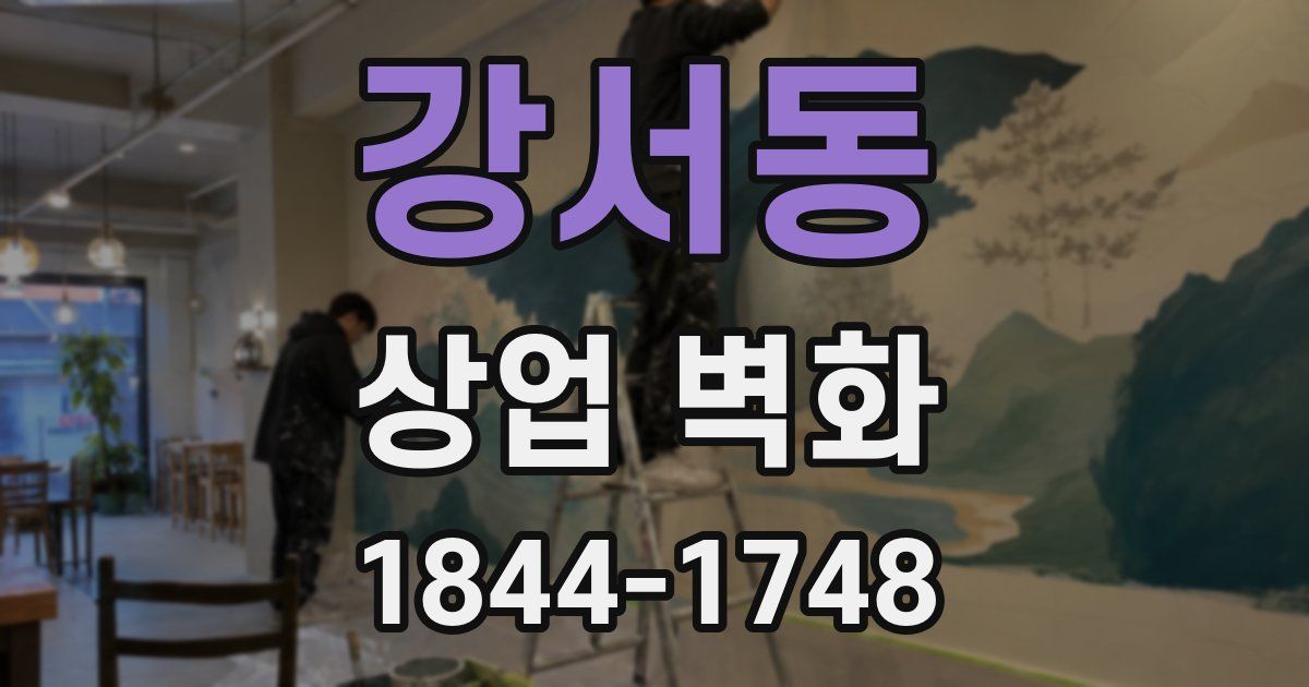 강서동 상업 벽화