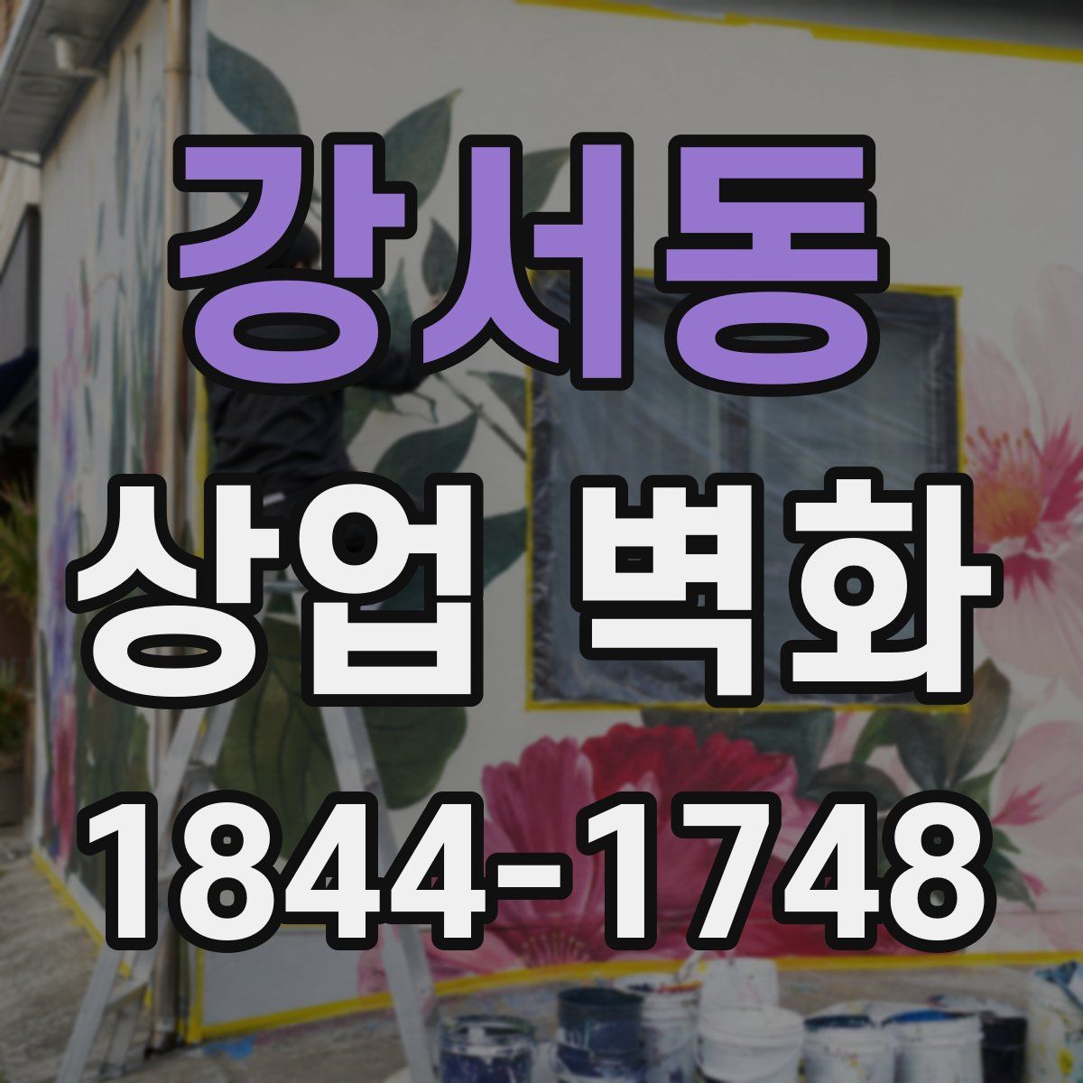 강서동 상업 벽화