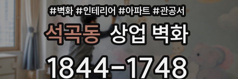석곡동 상업 벽화