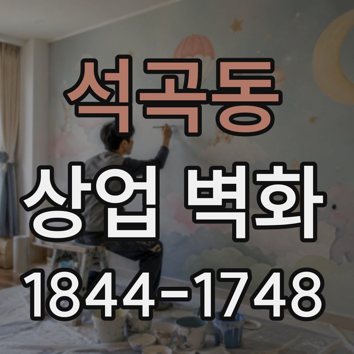석곡동 상업 벽화