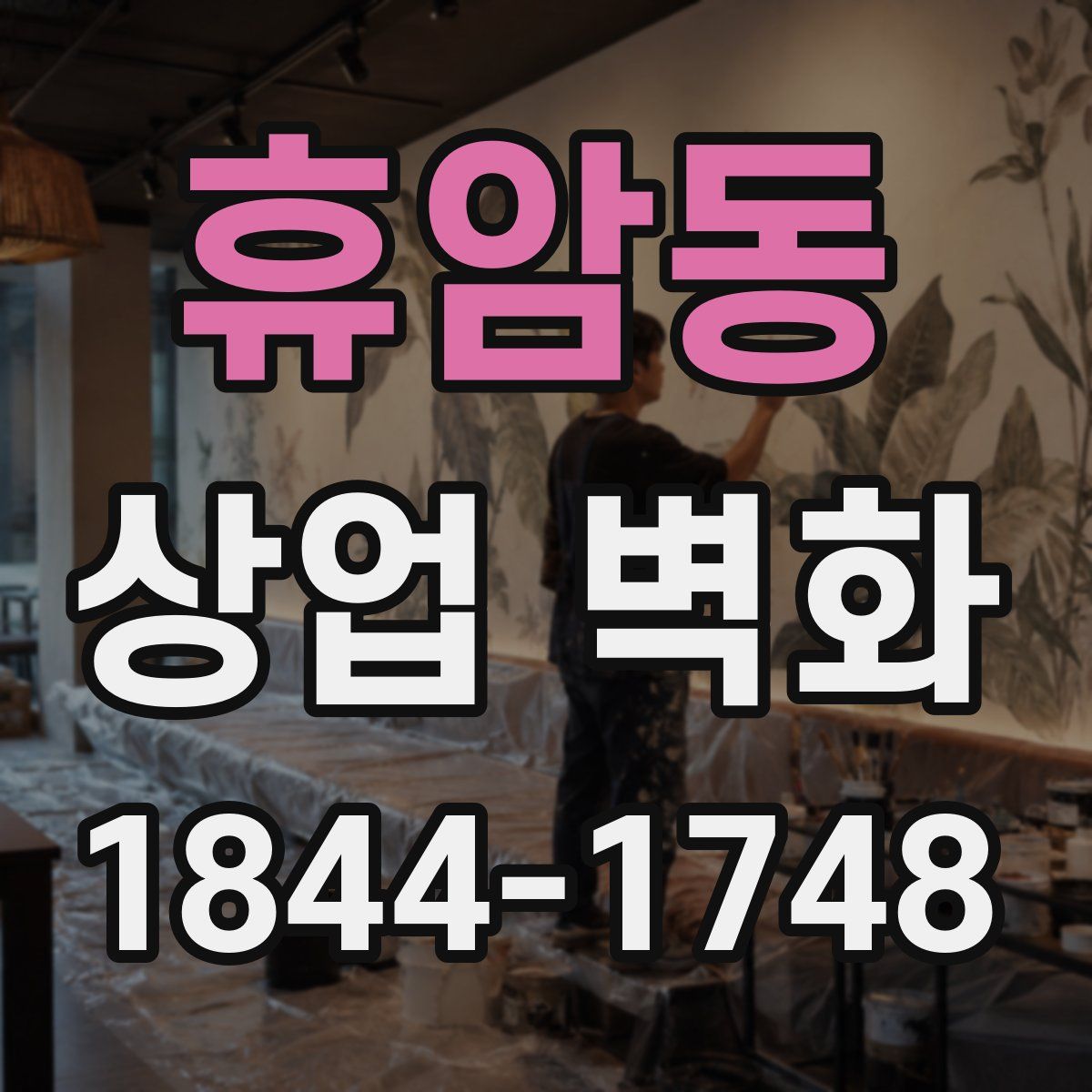 휴암동 상업 벽화
