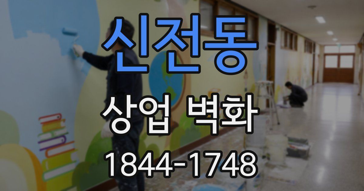 신전동 상업 벽화