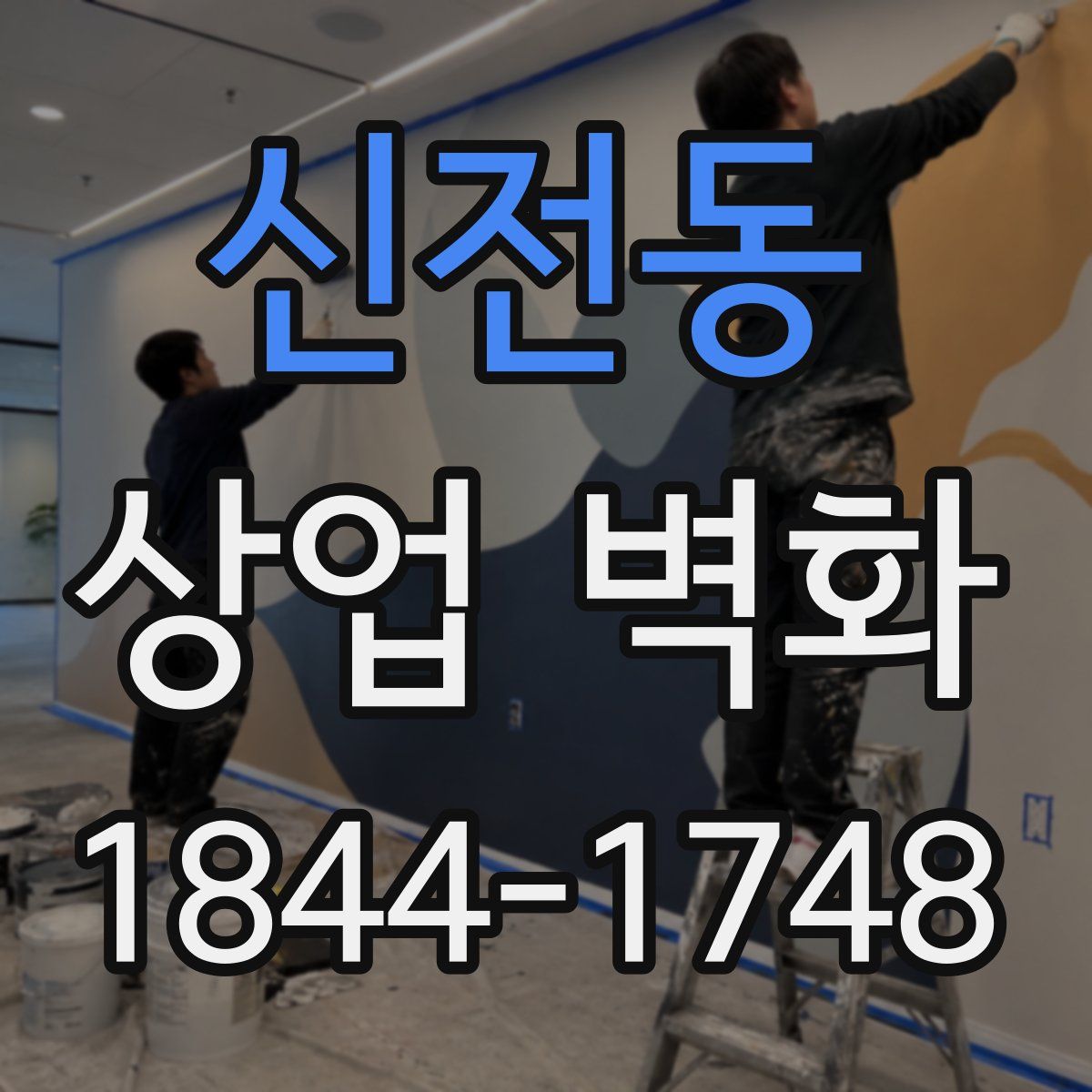 신전동 상업 벽화