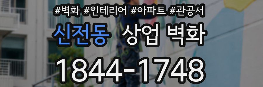 신전동 상업 벽화