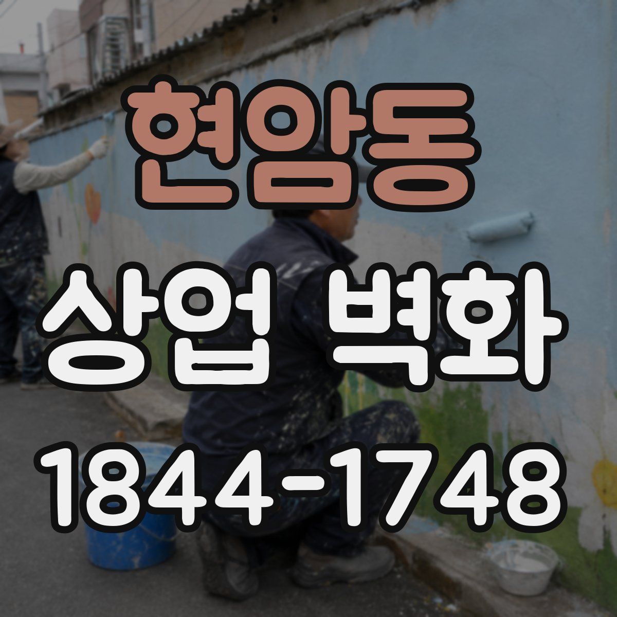 현암동 상업 벽화