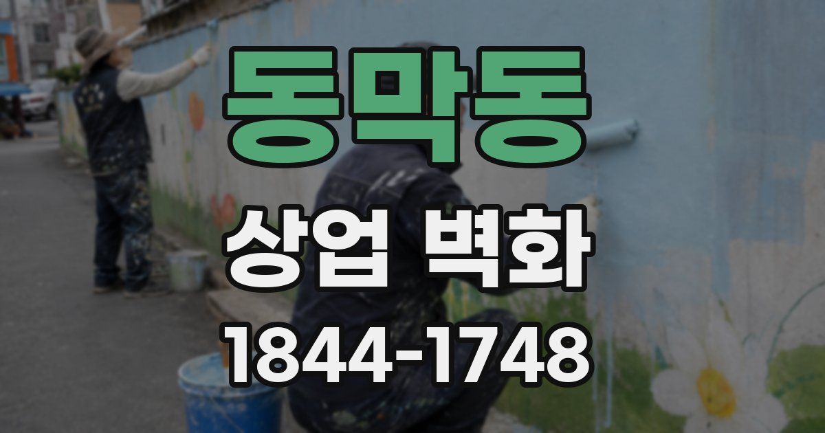 동막동 상업 벽화