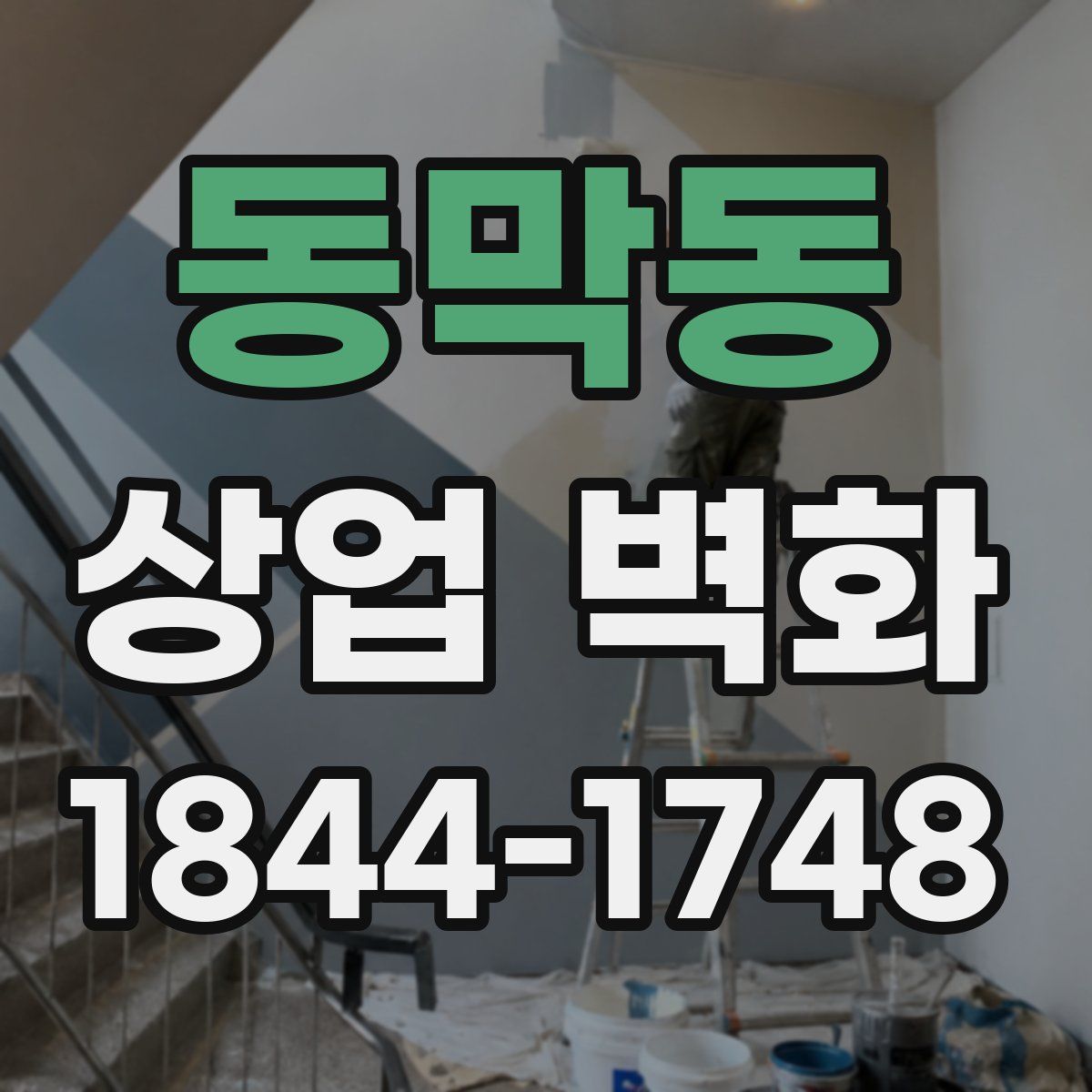 동막동 상업 벽화