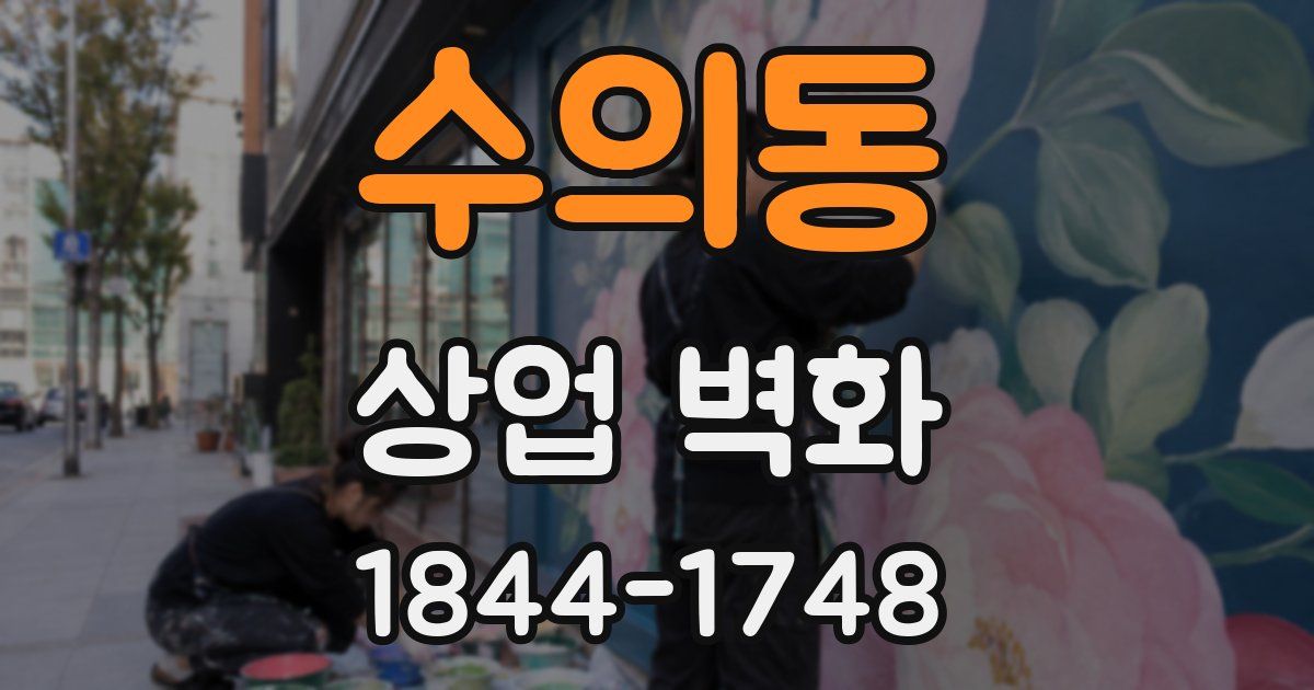 수의동 상업 벽화
