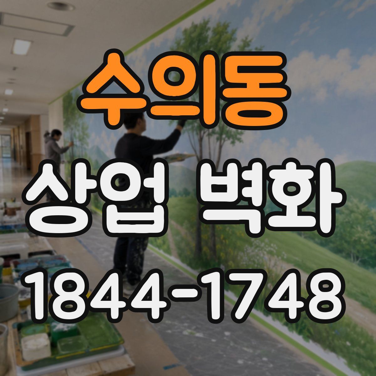 수의동 상업 벽화