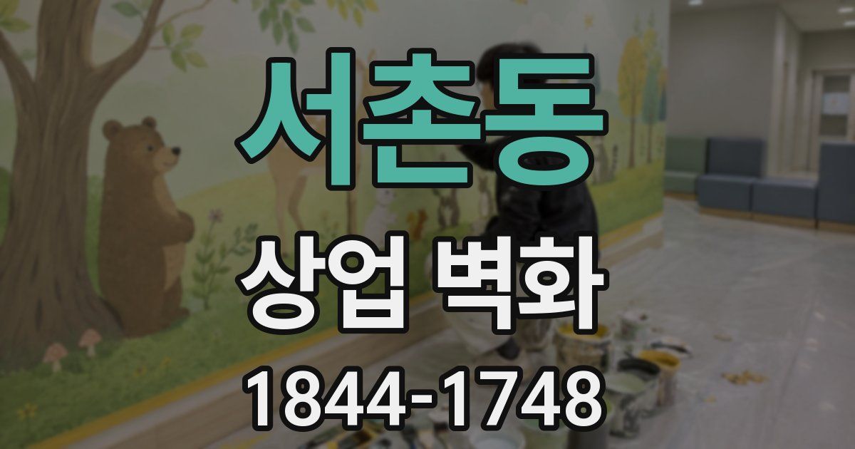 서촌동 상업 벽화