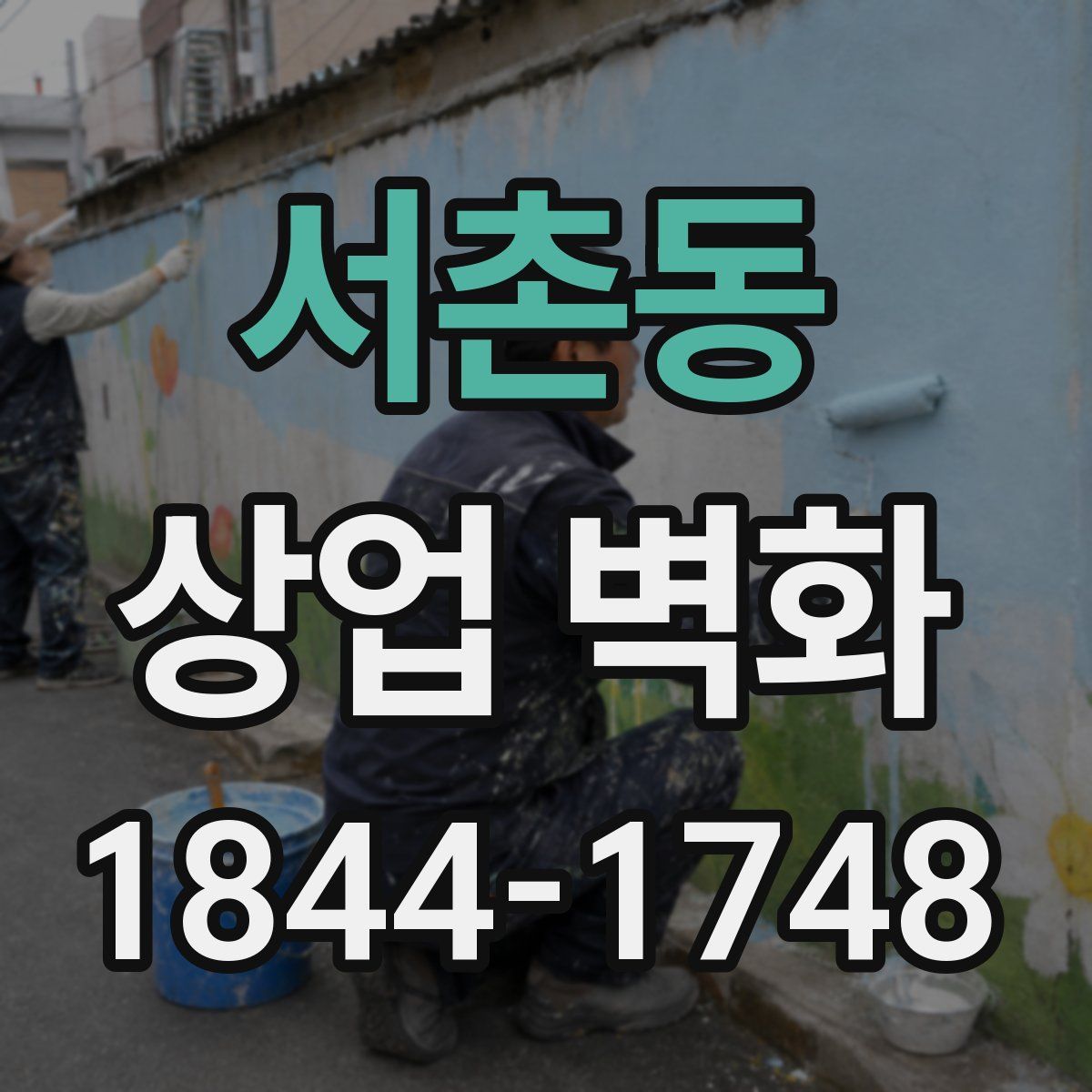 서촌동 상업 벽화