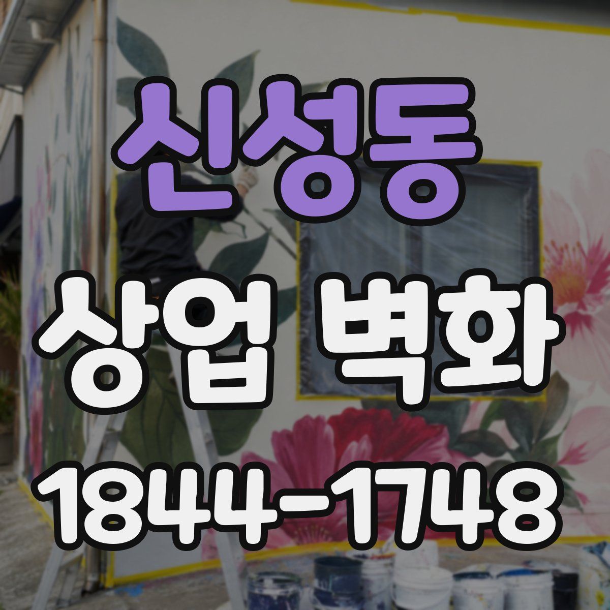 신성동 상업 벽화