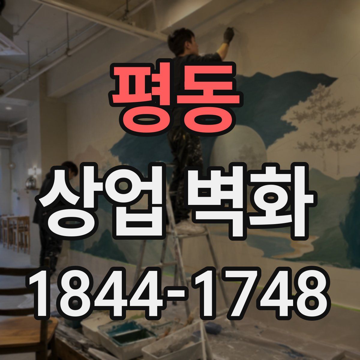 평동 상업 벽화
