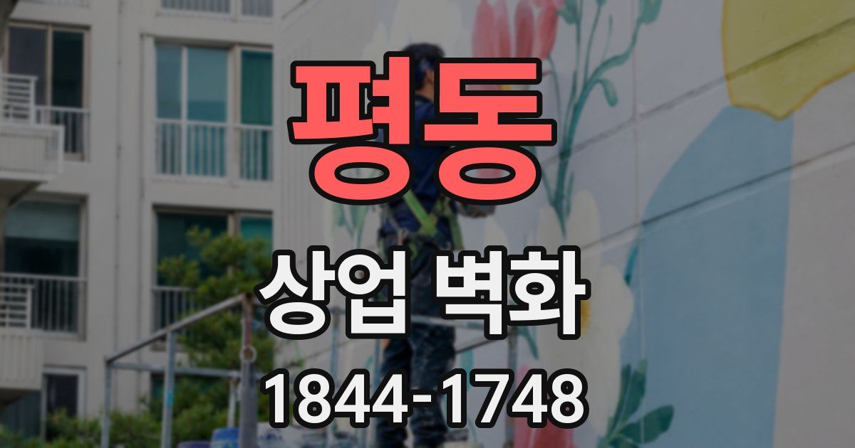 평동 상업 벽화