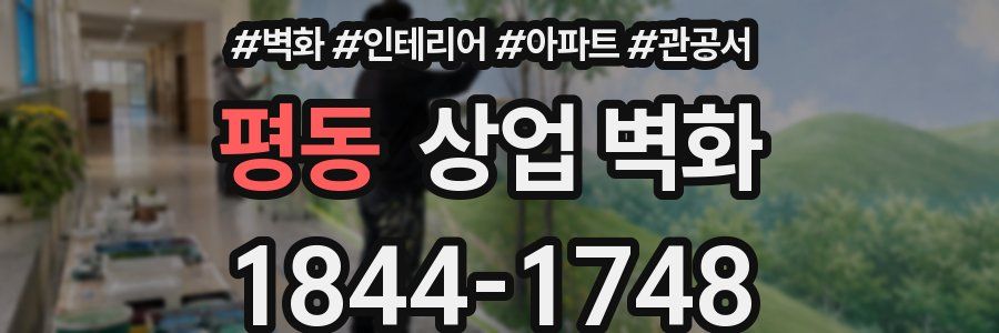 평동 상업 벽화