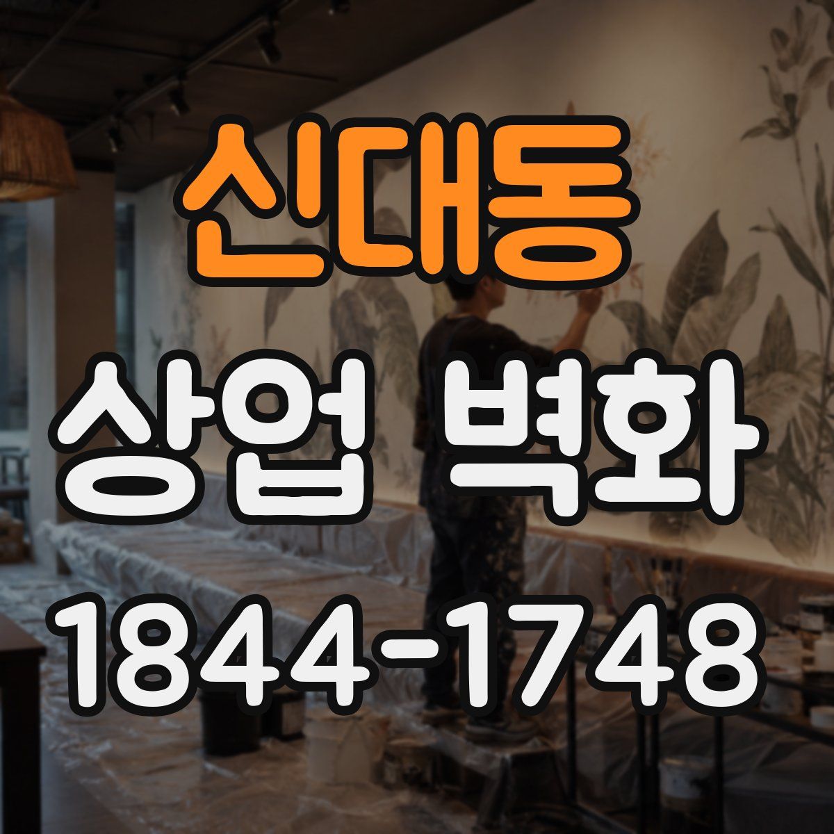 신대동 상업 벽화
