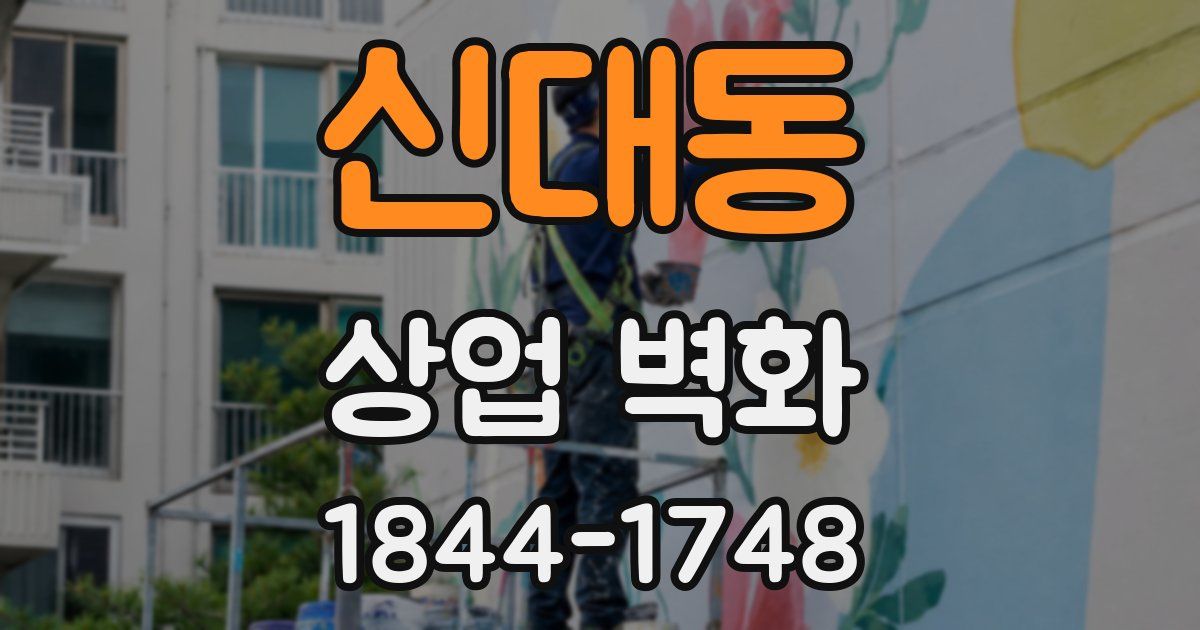 신대동 상업 벽화