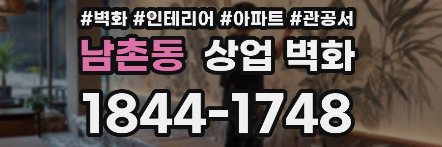 남촌동 상업 벽화