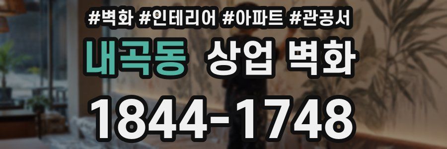 내곡동 상업 벽화