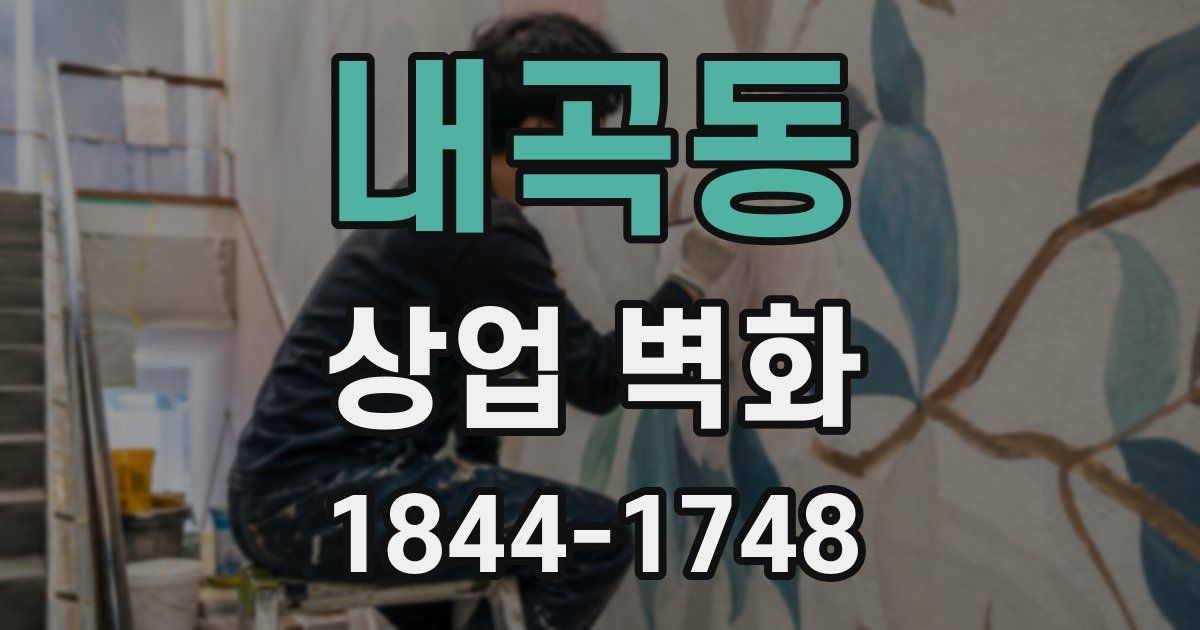 내곡동 상업 벽화