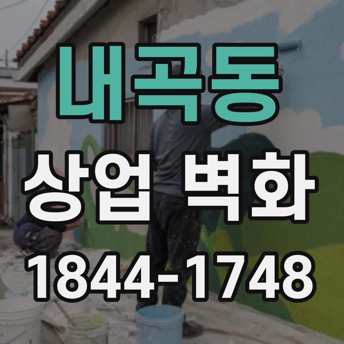 내곡동 상업 벽화
