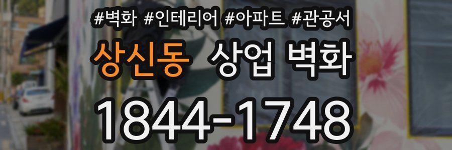 상신동 상업 벽화