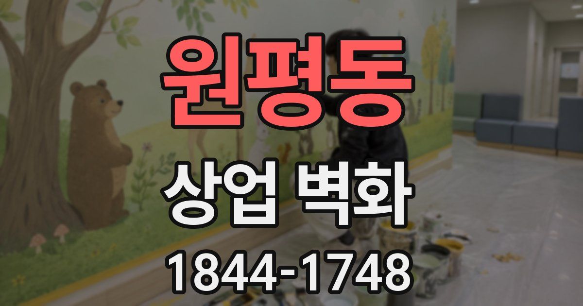 원평동 상업 벽화