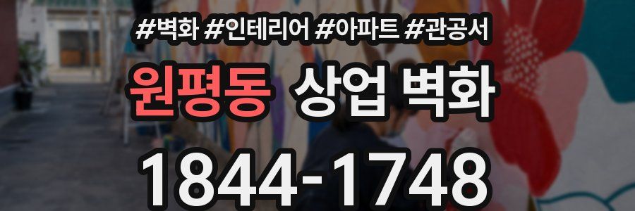 원평동 상업 벽화