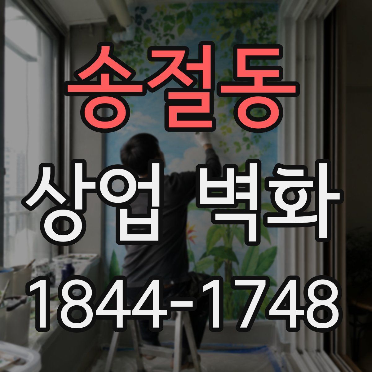 송절동 상업 벽화