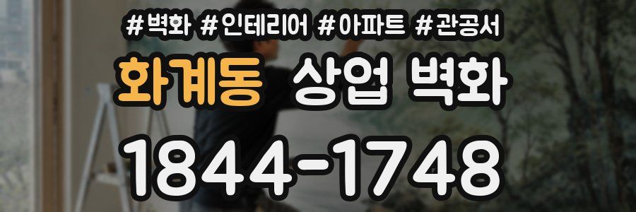 화계동 상업 벽화