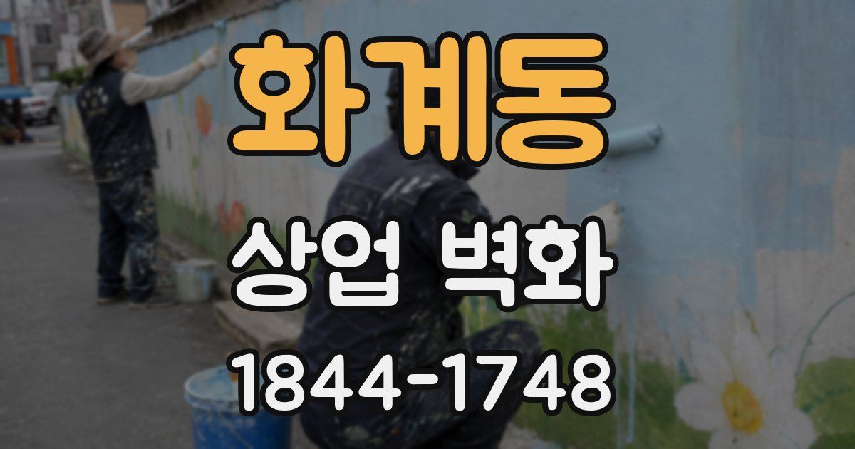 화계동 상업 벽화