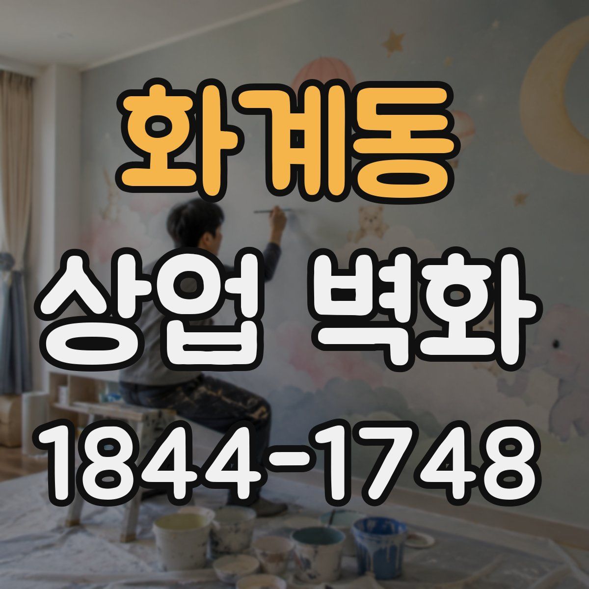 화계동 상업 벽화
