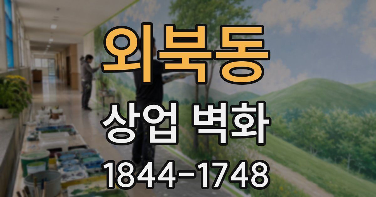 외북동 상업 벽화