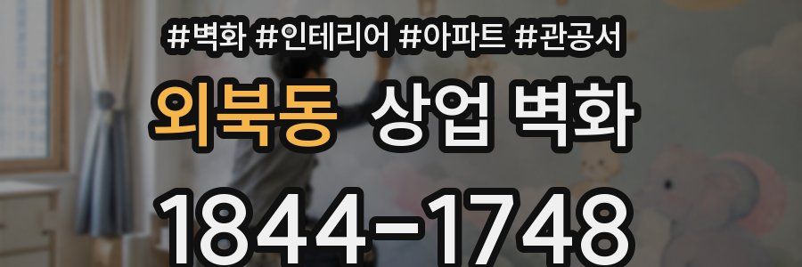 외북동 상업 벽화