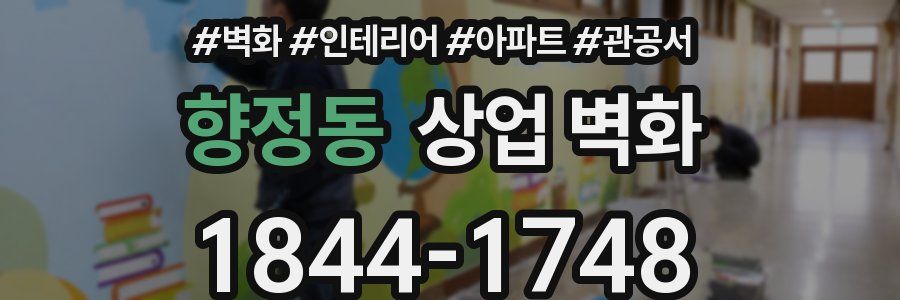 향정동 상업 벽화