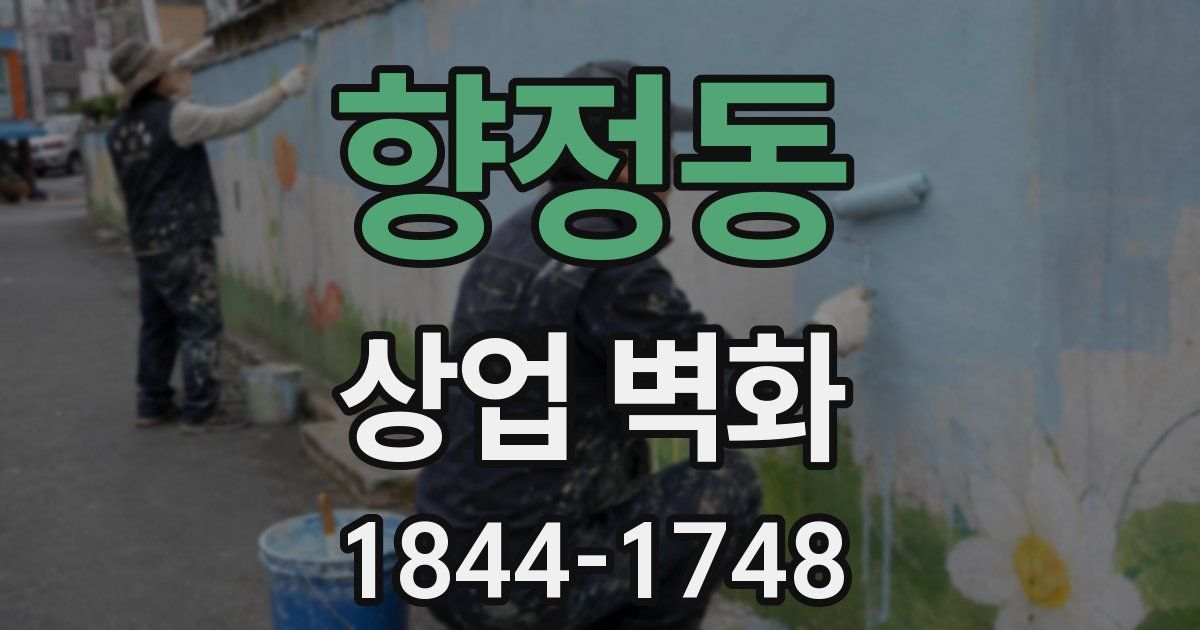 향정동 상업 벽화