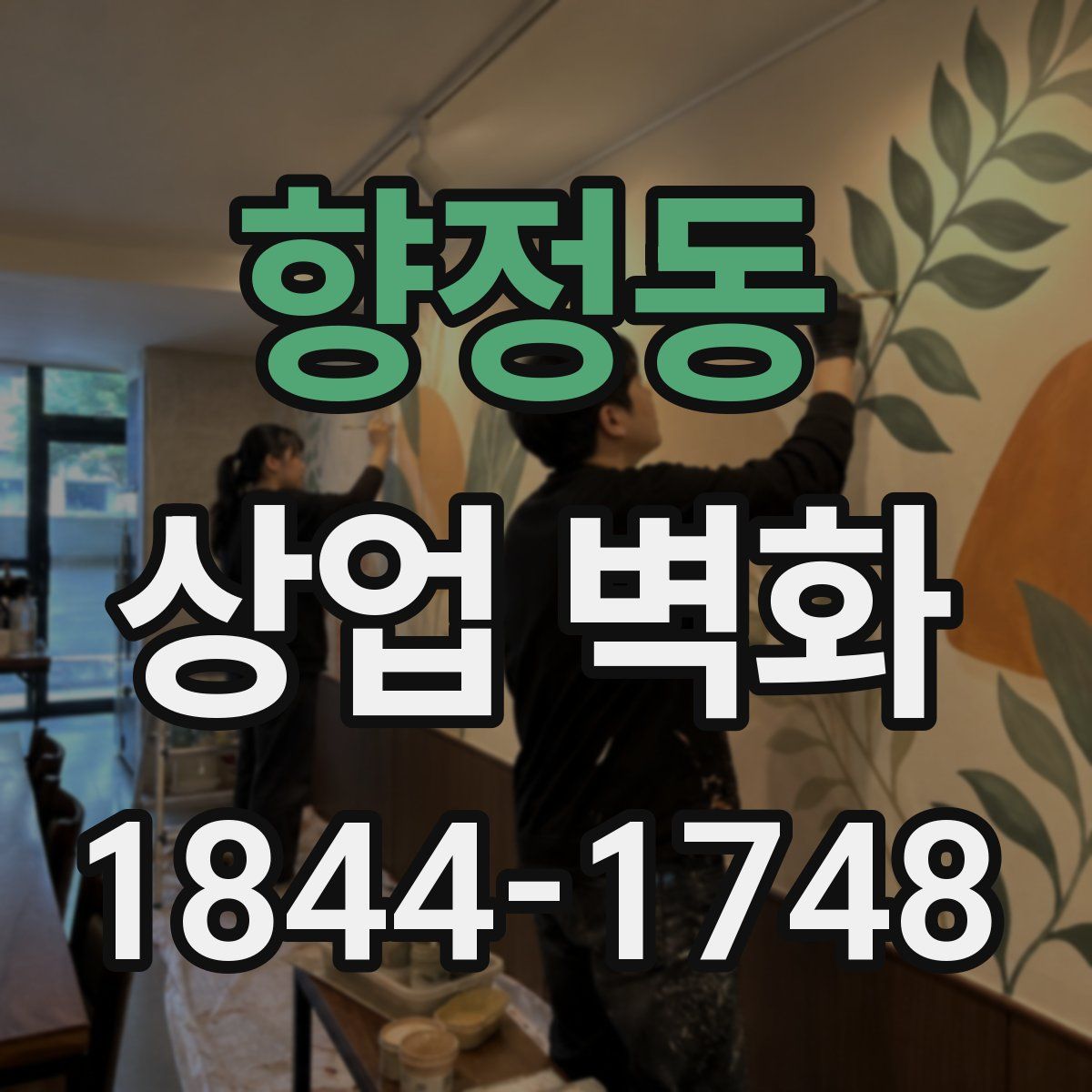 향정동 상업 벽화