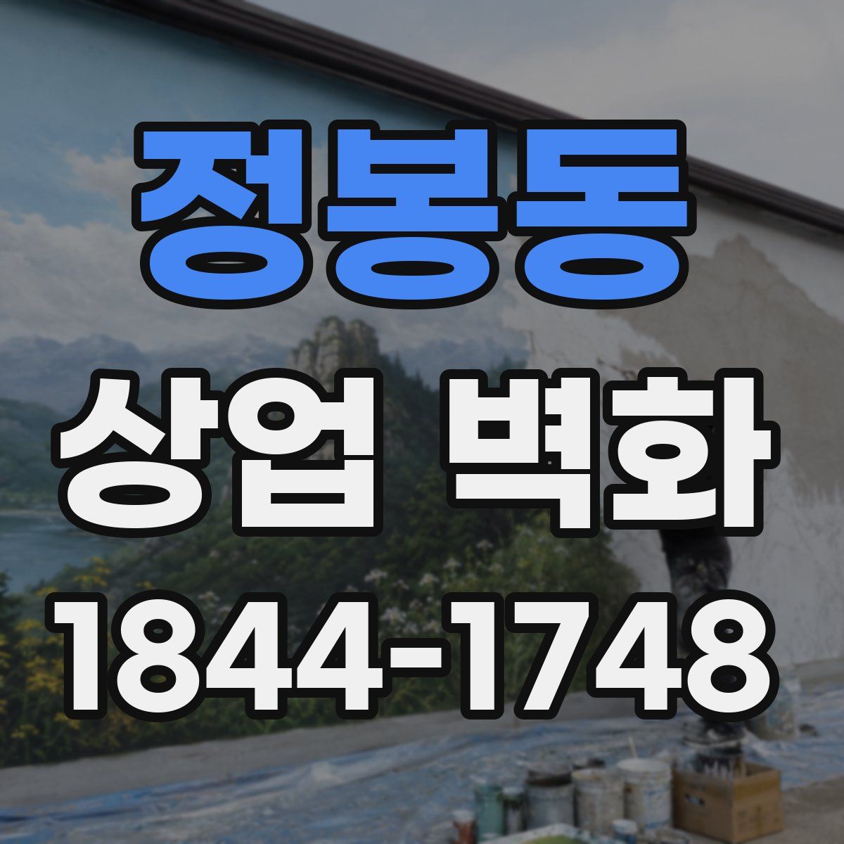 정봉동 상업 벽화