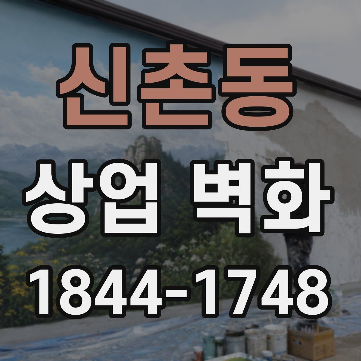 신촌동 상업 벽화