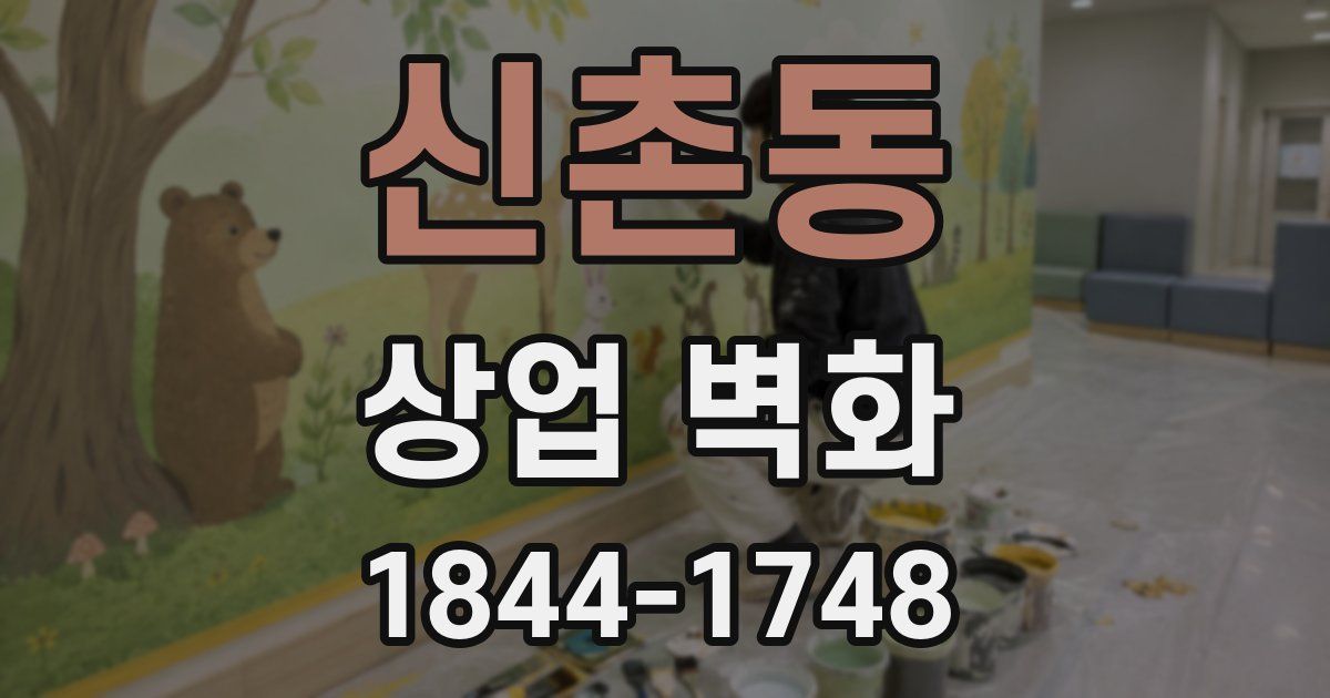 신촌동 상업 벽화