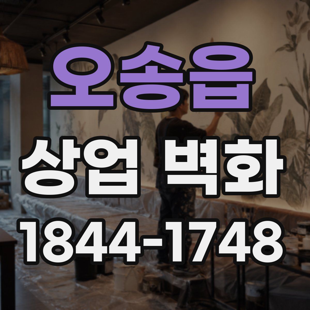 오송읍 상업 벽화