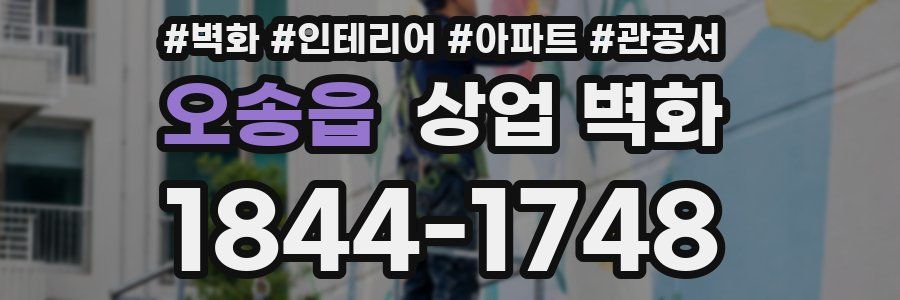 오송읍 상업 벽화