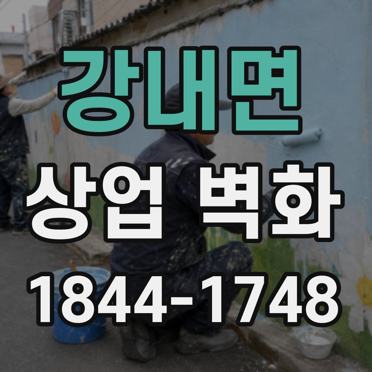 강내면 상업 벽화