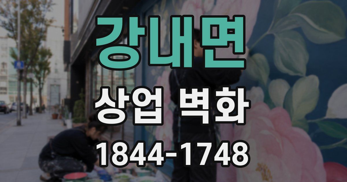 강내면 상업 벽화